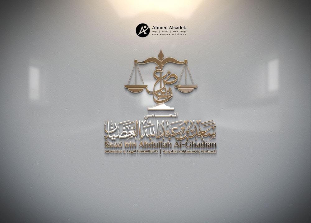 تصميم شعار سعد بن عبدلله الغضيان للمحاماه في الرياض - السعودية 